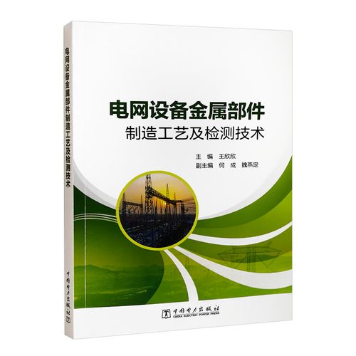 正版书籍 电网设备金属部件制造工艺及检测技术 王欣欣中国电力出版社